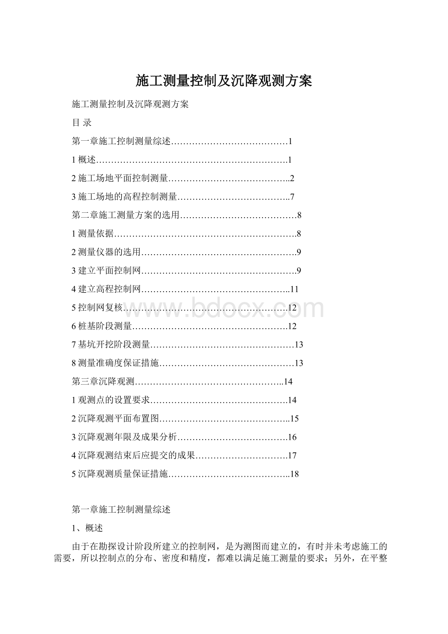 施工测量控制及沉降观测方案Word文档下载推荐.docx