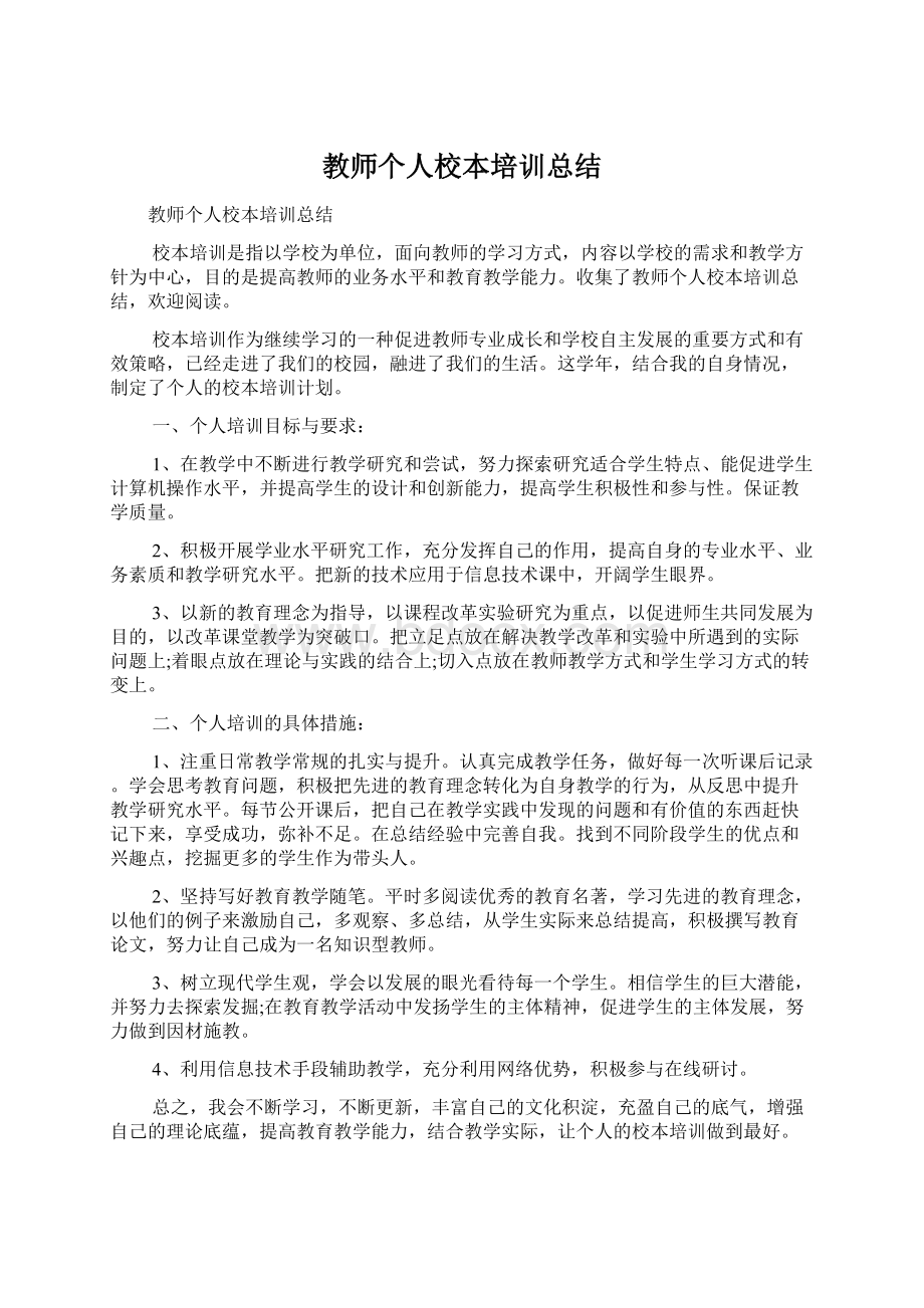 教师个人校本培训总结.docx_第1页