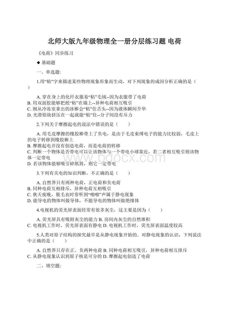 北师大版九年级物理全一册分层练习题 电荷.docx_第1页