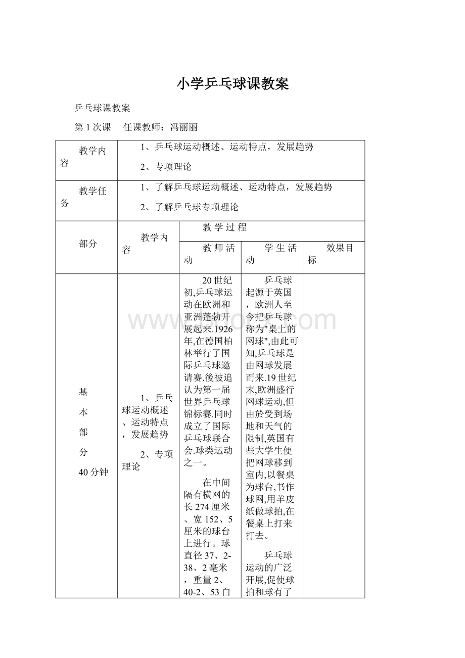 小学乒乓球课教案.docx