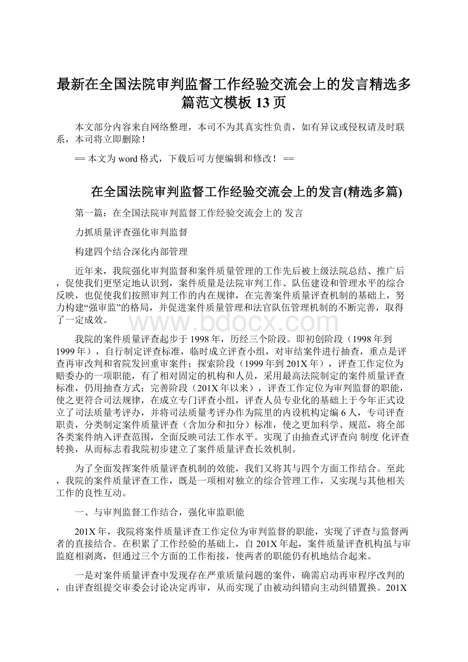 最新在全国法院审判监督工作经验交流会上的发言精选多篇范文模板 13页Word下载.docx_第1页