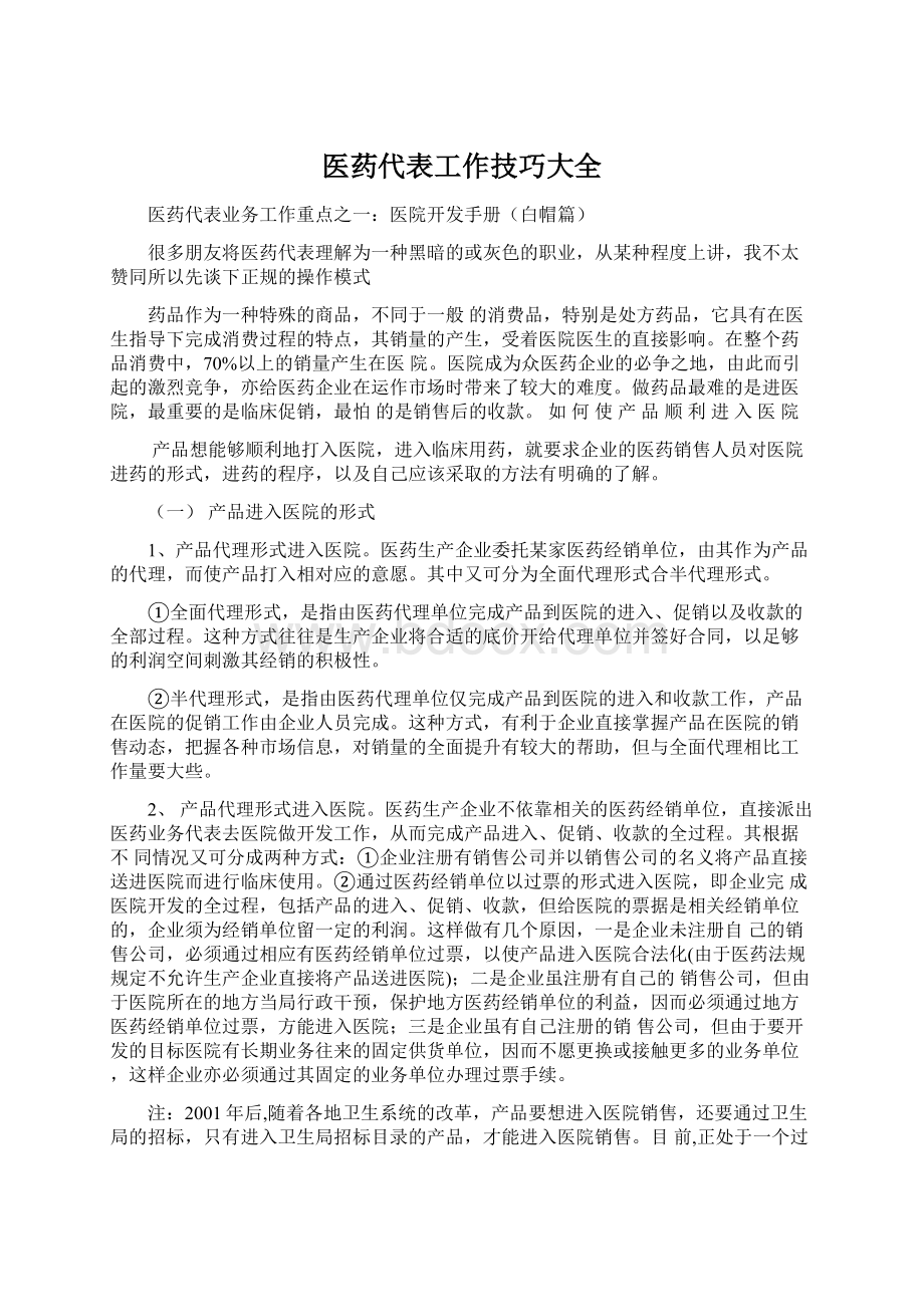 医药代表工作技巧大全文档格式.docx_第1页