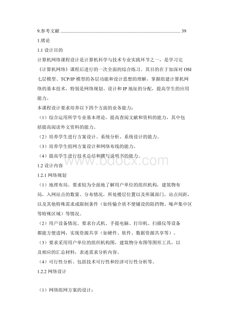 家庭局域网的组网方案设计.docx_第3页