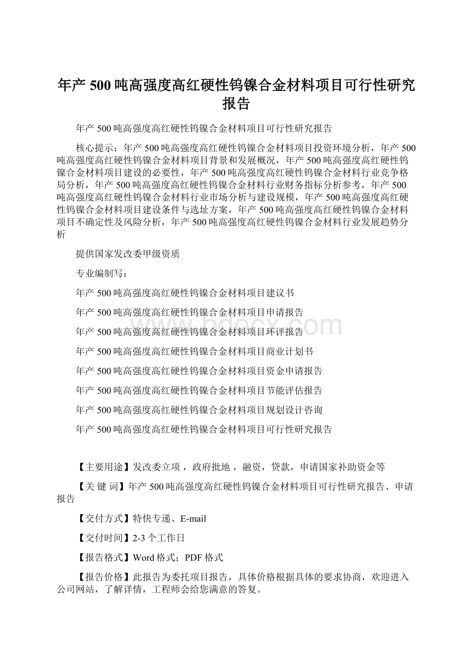 年产500吨高强度高红硬性钨镍合金材料项目可行性研究报告.docx