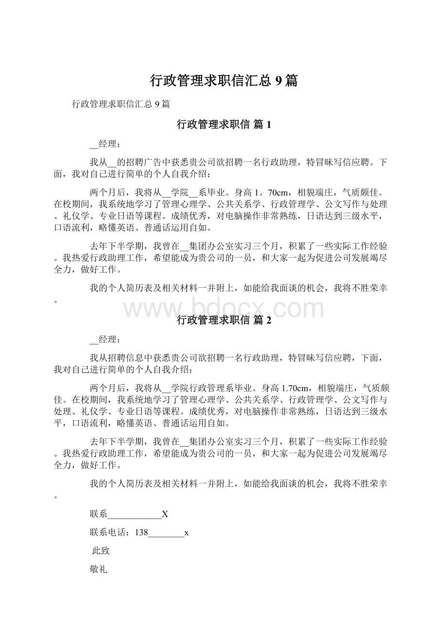 行政管理求职信汇总9篇.docx_第1页