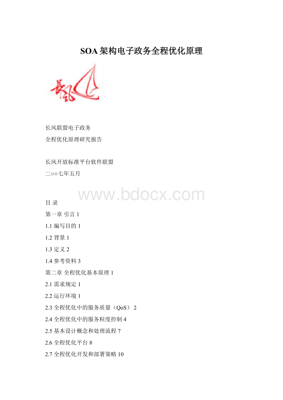 SOA架构电子政务全程优化原理Word格式.docx