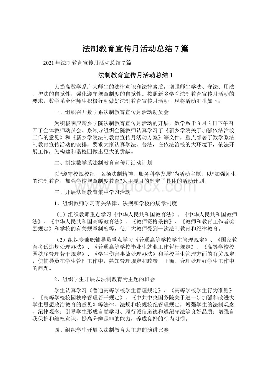 法制教育宣传月活动总结7篇Word文档下载推荐.docx_第1页