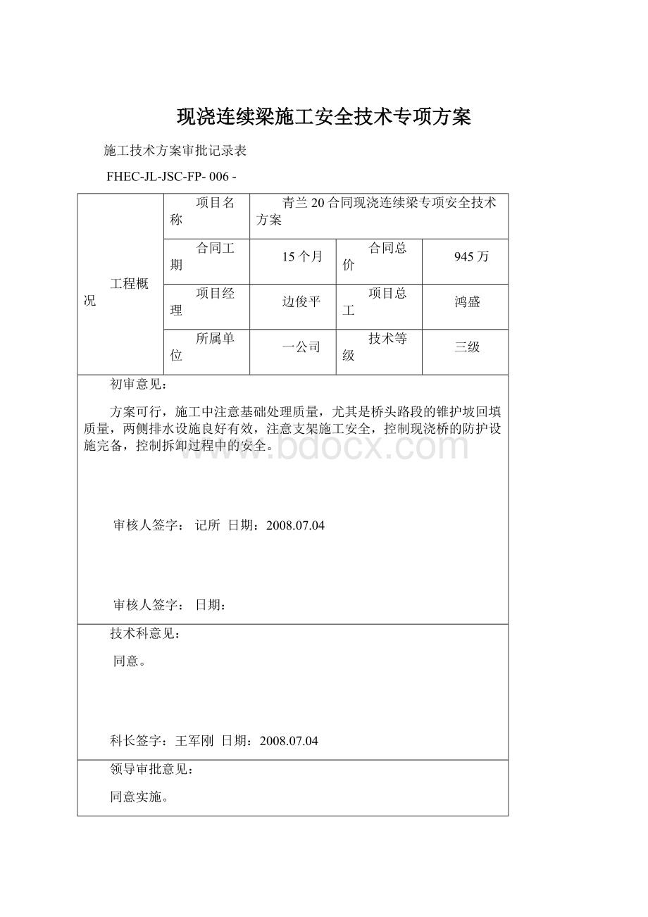 现浇连续梁施工安全技术专项方案.docx_第1页