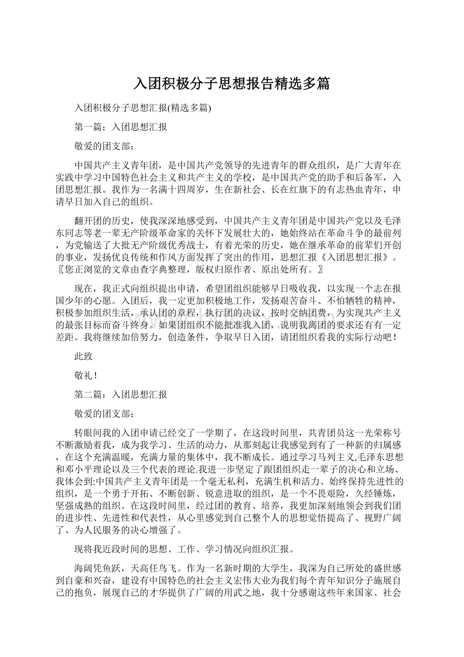 入团积极分子思想报告精选多篇.docx