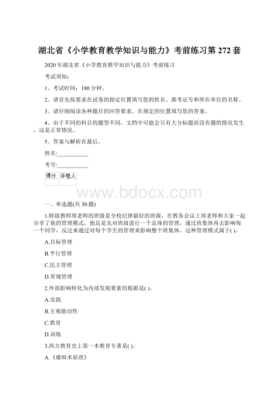 湖北省《小学教育教学知识与能力》考前练习第272套Word下载.docx_第1页