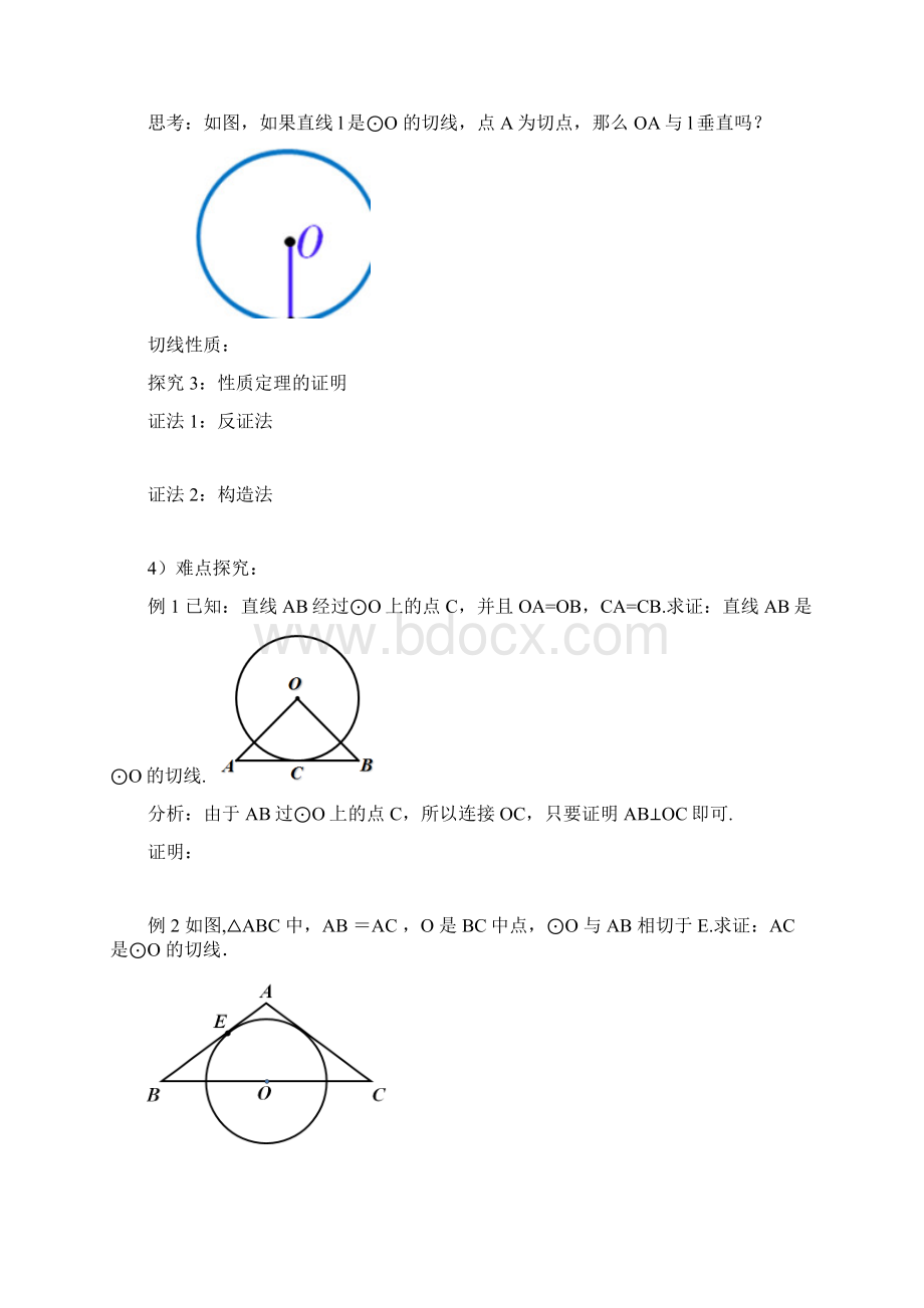 秋学期九年级数学上册242点和圆直线和圆的位置关系2422直线和圆的位置关系2学案人教版新版Word文档下载推荐.docx_第3页