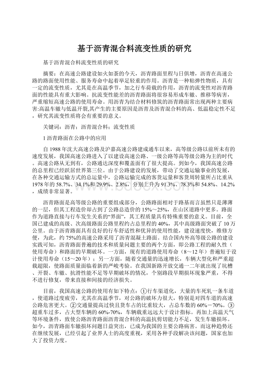 基于沥青混合料流变性质的研究Word文档格式.docx