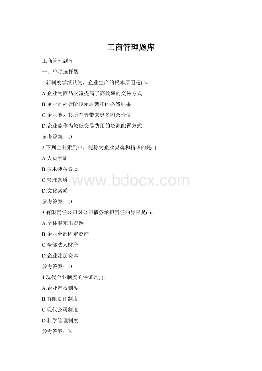 工商管理题库Word格式文档下载.docx_第1页