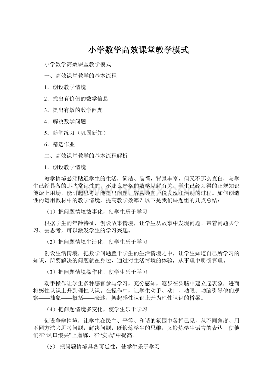 小学数学高效课堂教学模式.docx