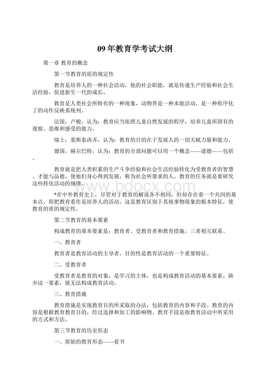 09年教育学考试大纲文档格式.docx