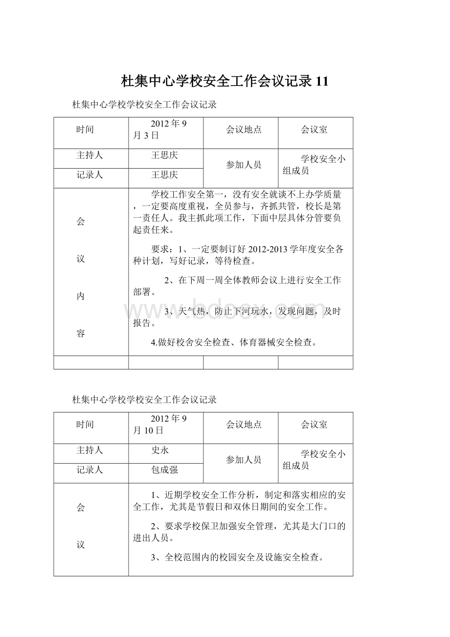 杜集中心学校安全工作会议记录11.docx_第1页