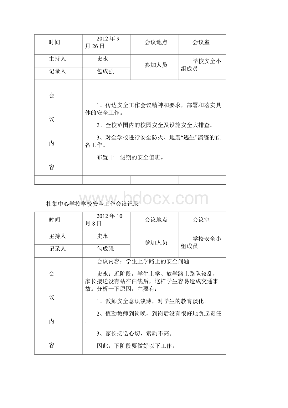 杜集中心学校安全工作会议记录11.docx_第3页