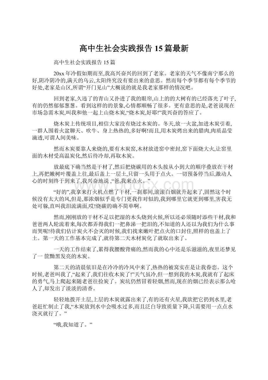 高中生社会实践报告15篇最新Word格式文档下载.docx