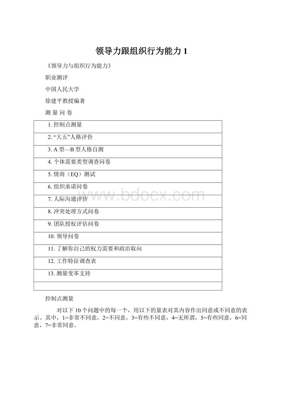 领导力跟组织行为能力1.docx_第1页