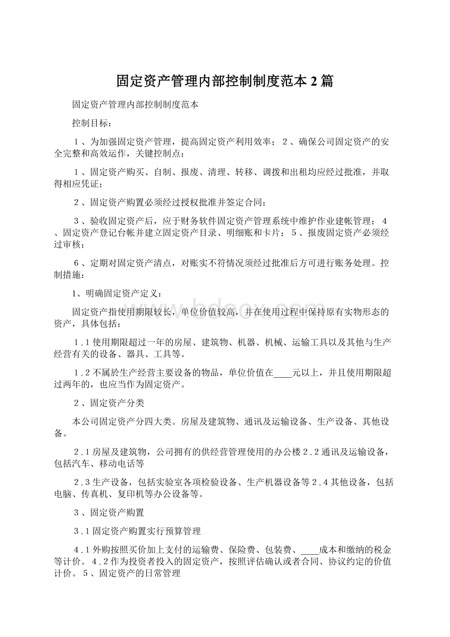 固定资产管理内部控制制度范本2篇文档格式.docx_第1页