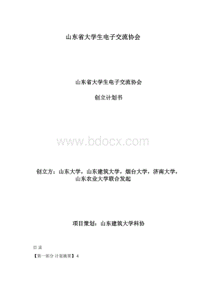 山东省大学生电子交流协会Word文档格式.docx