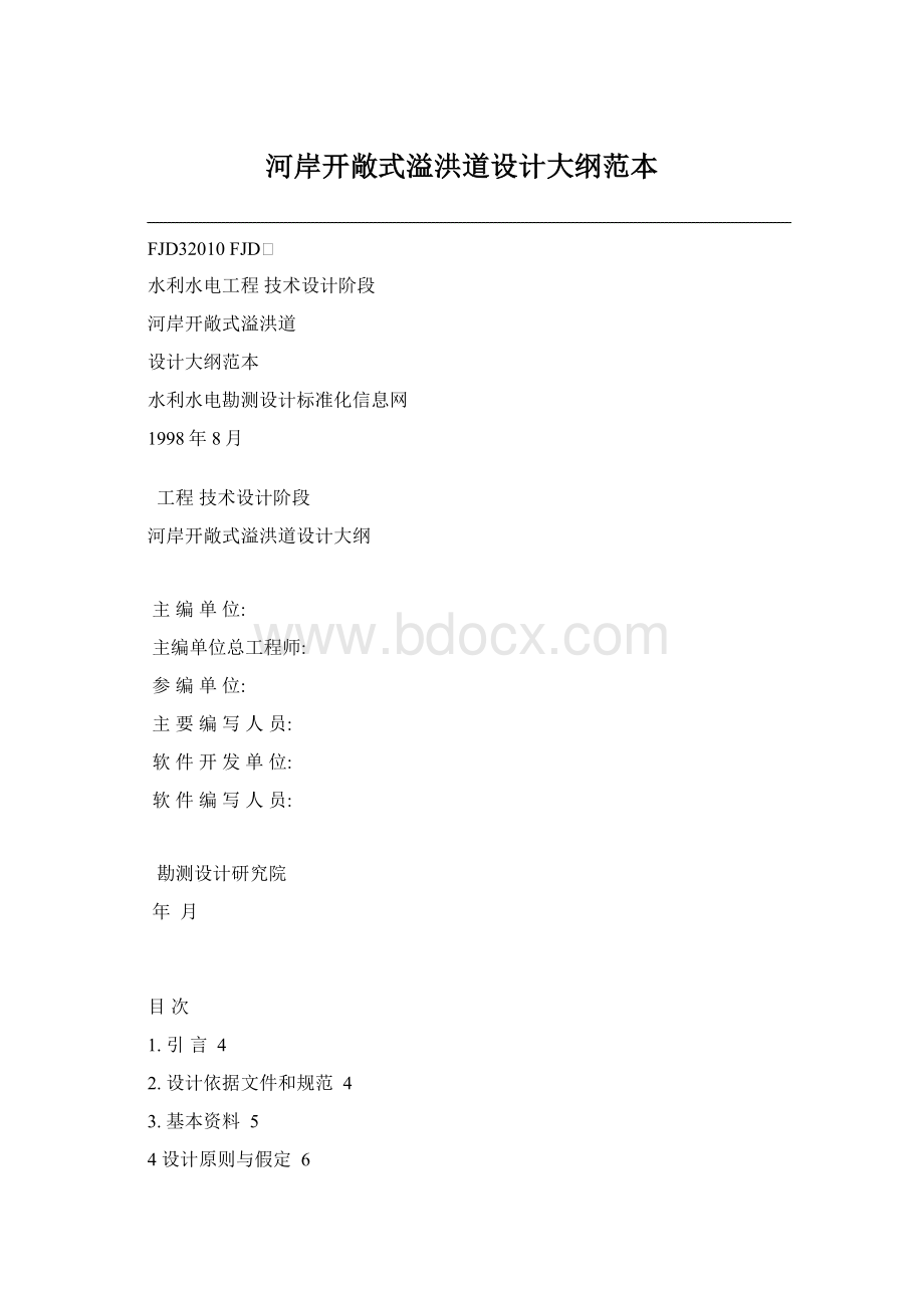 河岸开敞式溢洪道设计大纲范本Word格式文档下载.docx