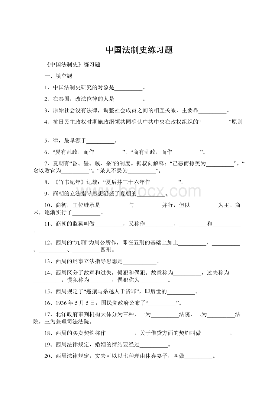 中国法制史练习题Word格式.docx