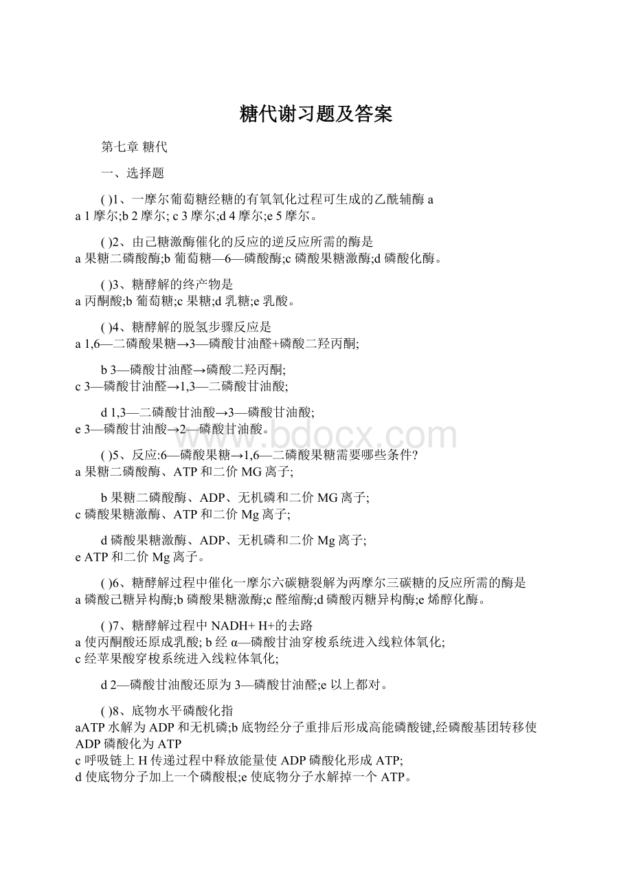 糖代谢习题及答案.docx_第1页