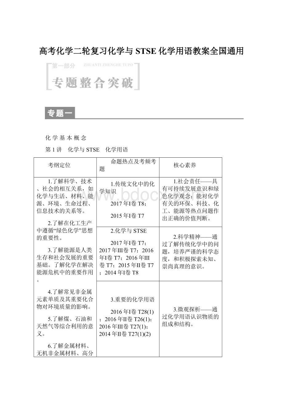 高考化学二轮复习化学与STSE化学用语教案全国通用Word下载.docx_第1页