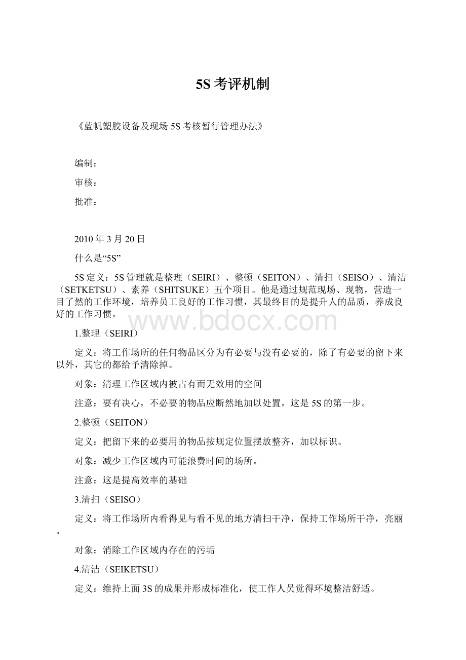 5S考评机制文档格式.docx