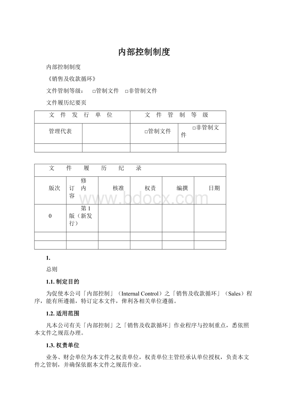 内部控制制度Word格式文档下载.docx