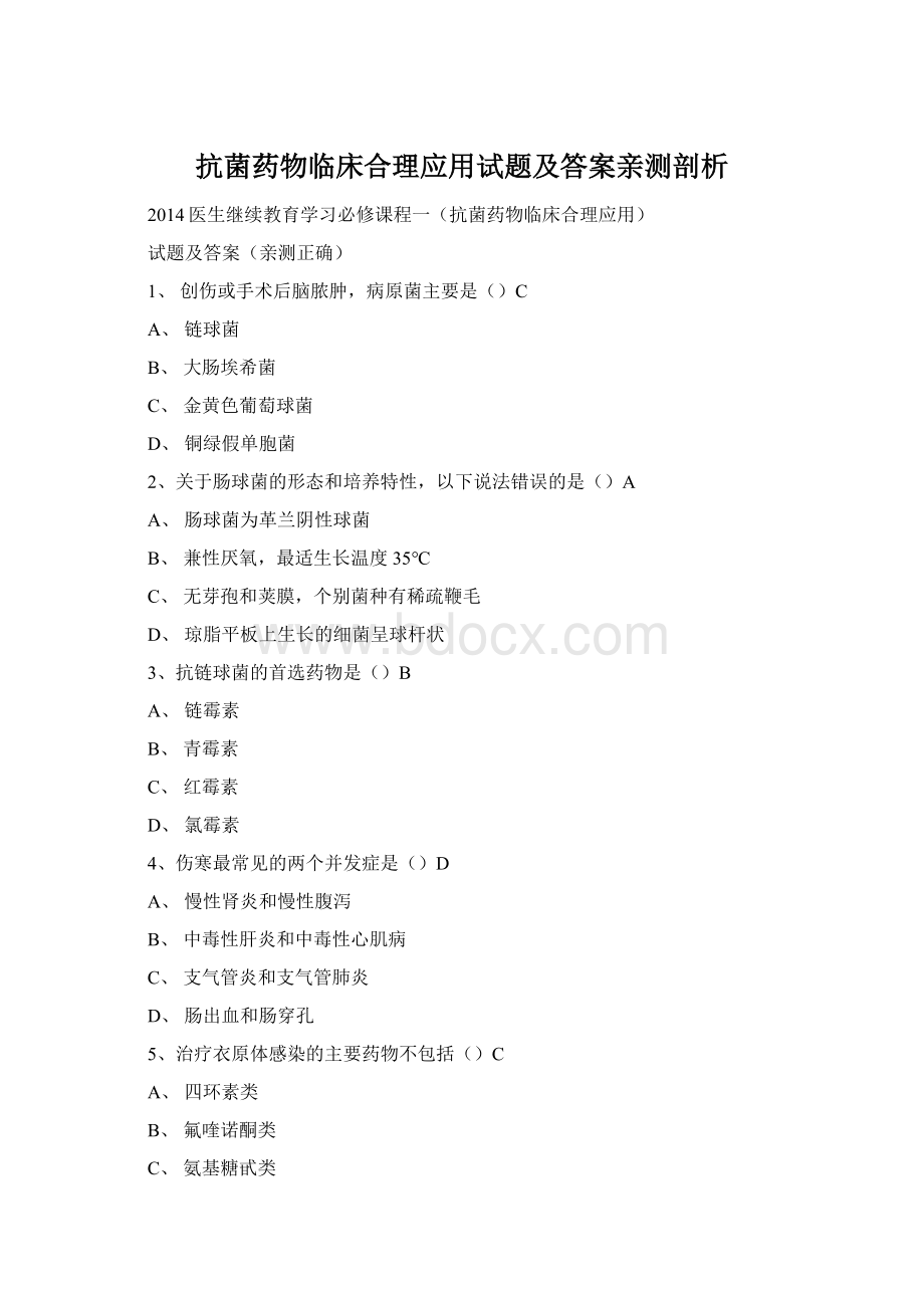 抗菌药物临床合理应用试题及答案亲测剖析.docx_第1页