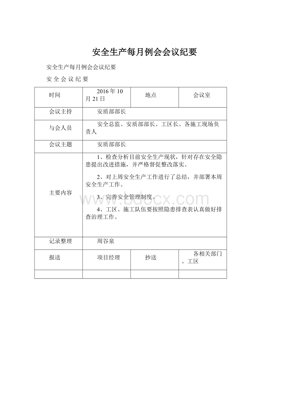 安全生产每月例会会议纪要.docx_第1页