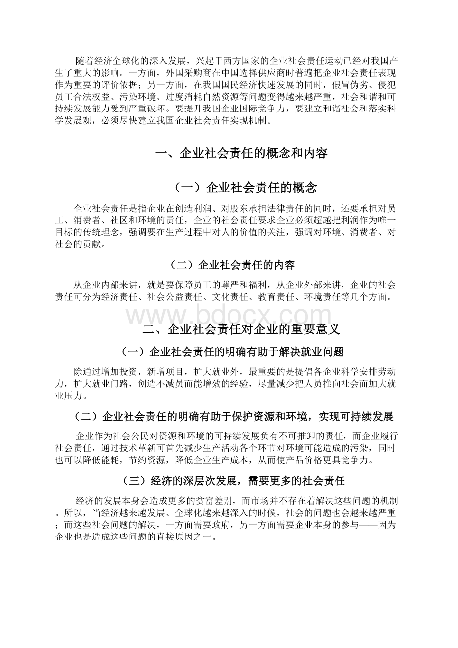 浅谈企业社会责任.docx_第2页