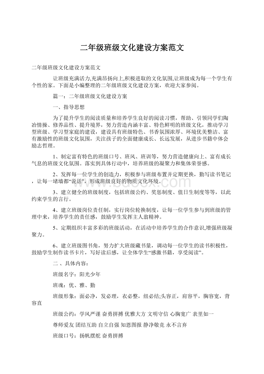 二年级班级文化建设方案范文文档格式.docx_第1页