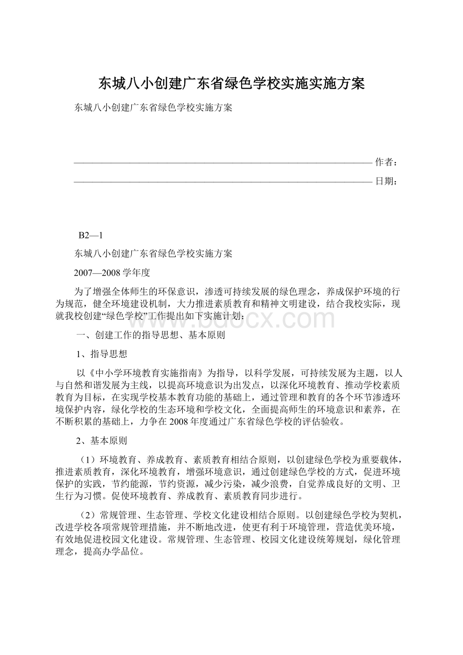 东城八小创建广东省绿色学校实施实施方案Word下载.docx