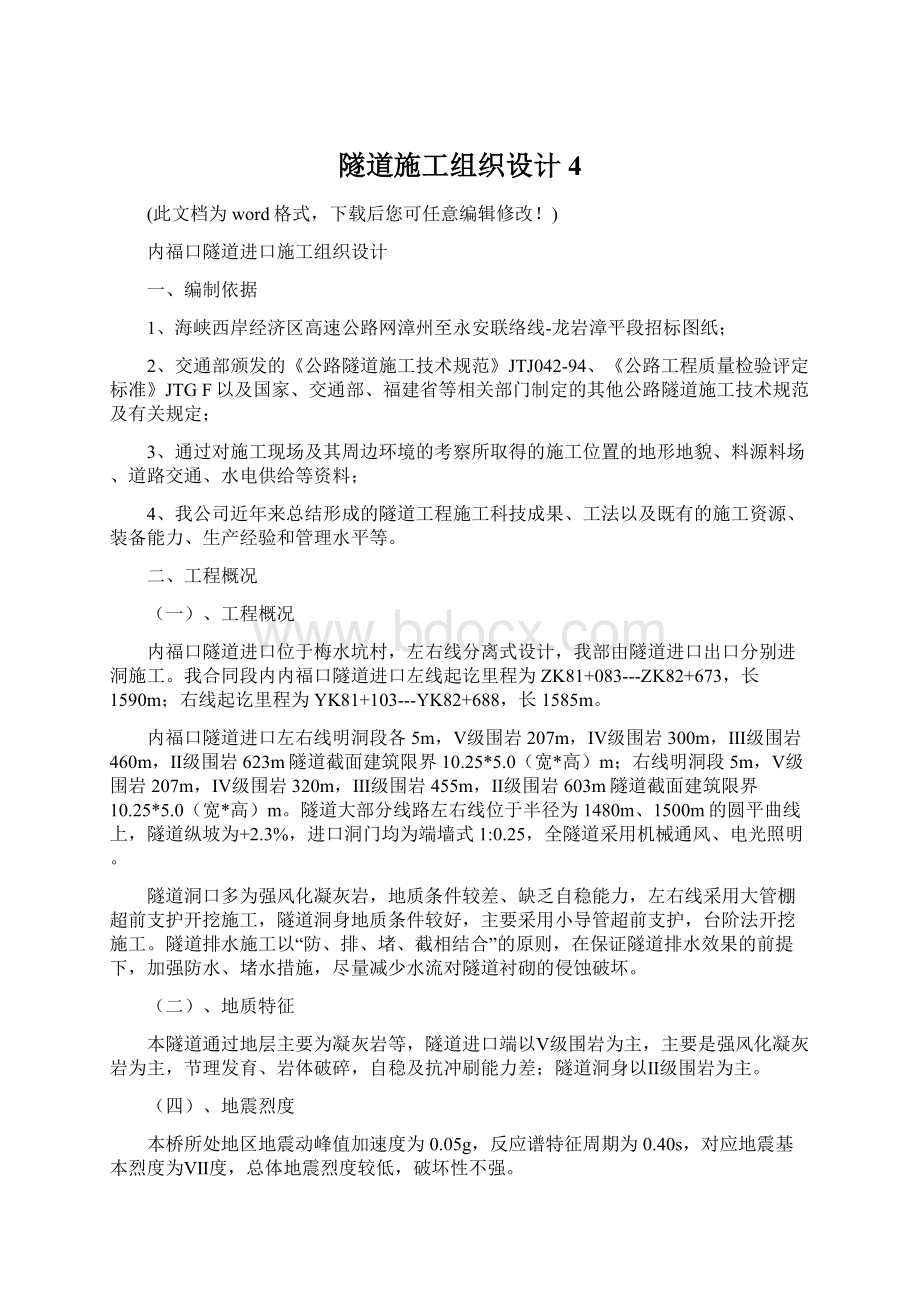 隧道施工组织设计4.docx