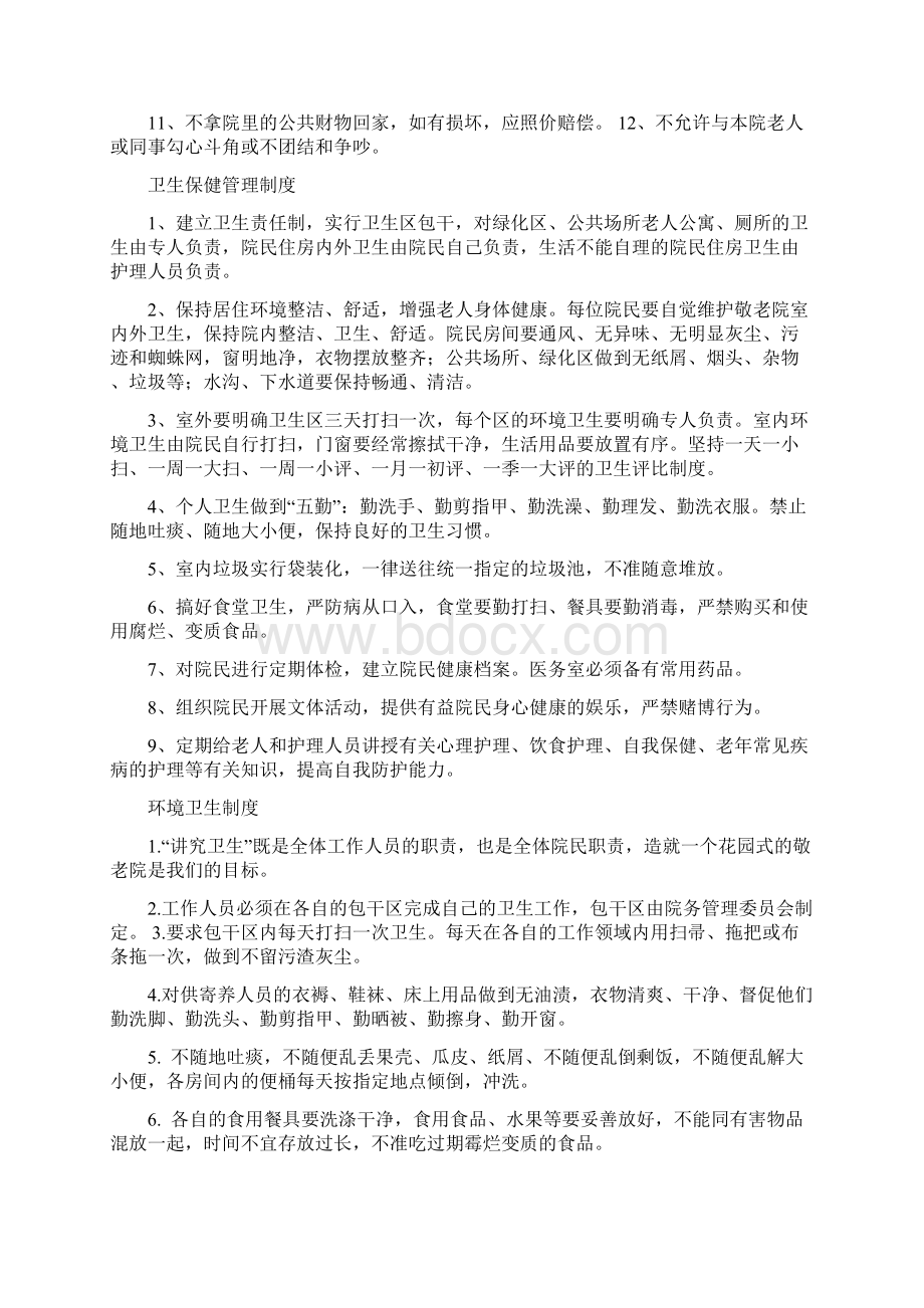 养老院各项管理制度大全Word格式文档下载.docx_第2页