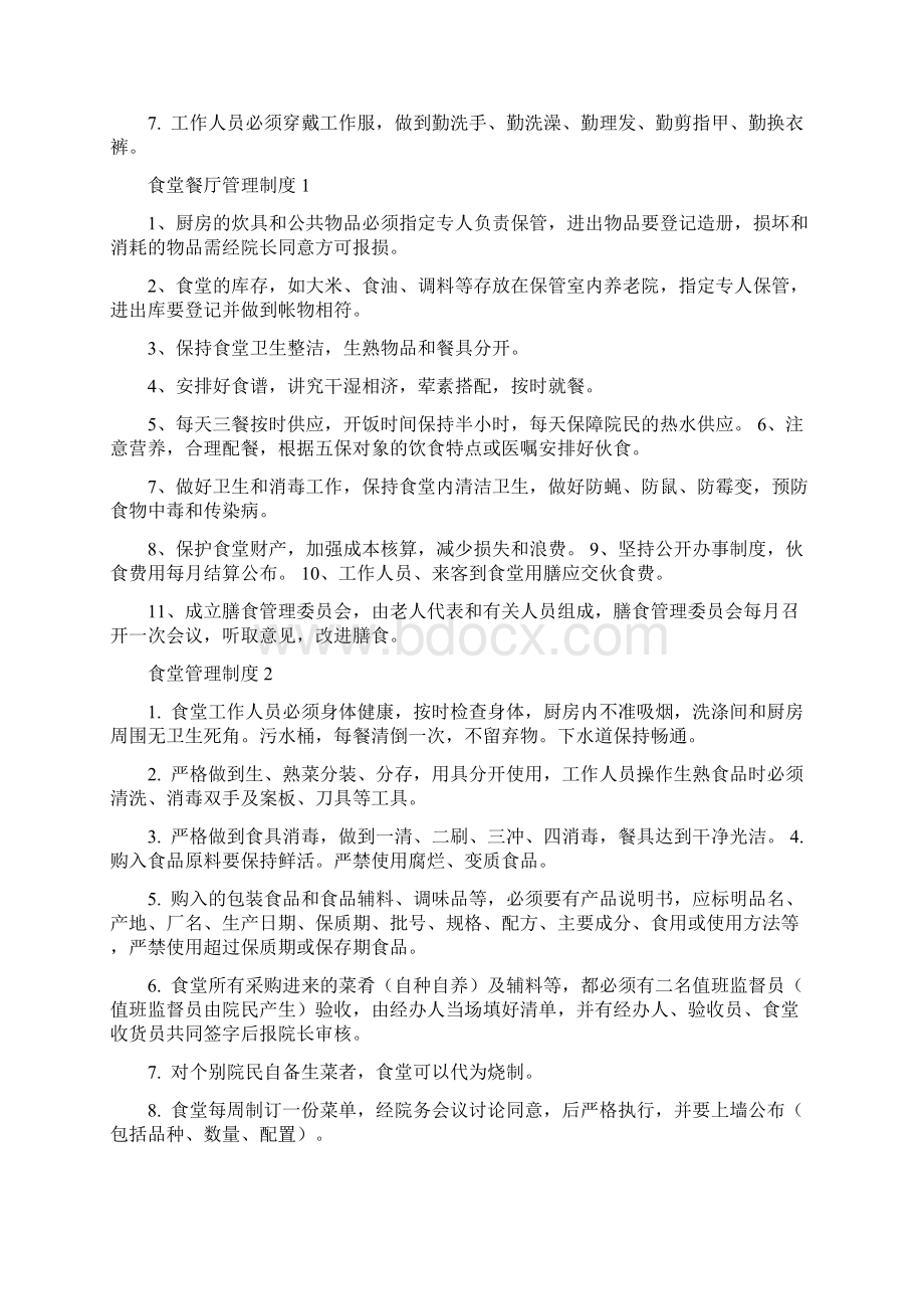 养老院各项管理制度大全Word格式文档下载.docx_第3页