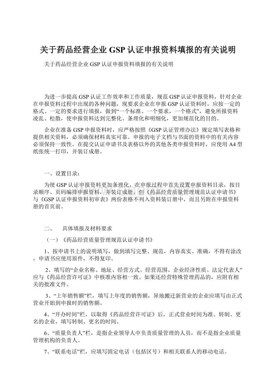 关于药品经营企业GSP认证申报资料填报的有关说明.docx_第1页