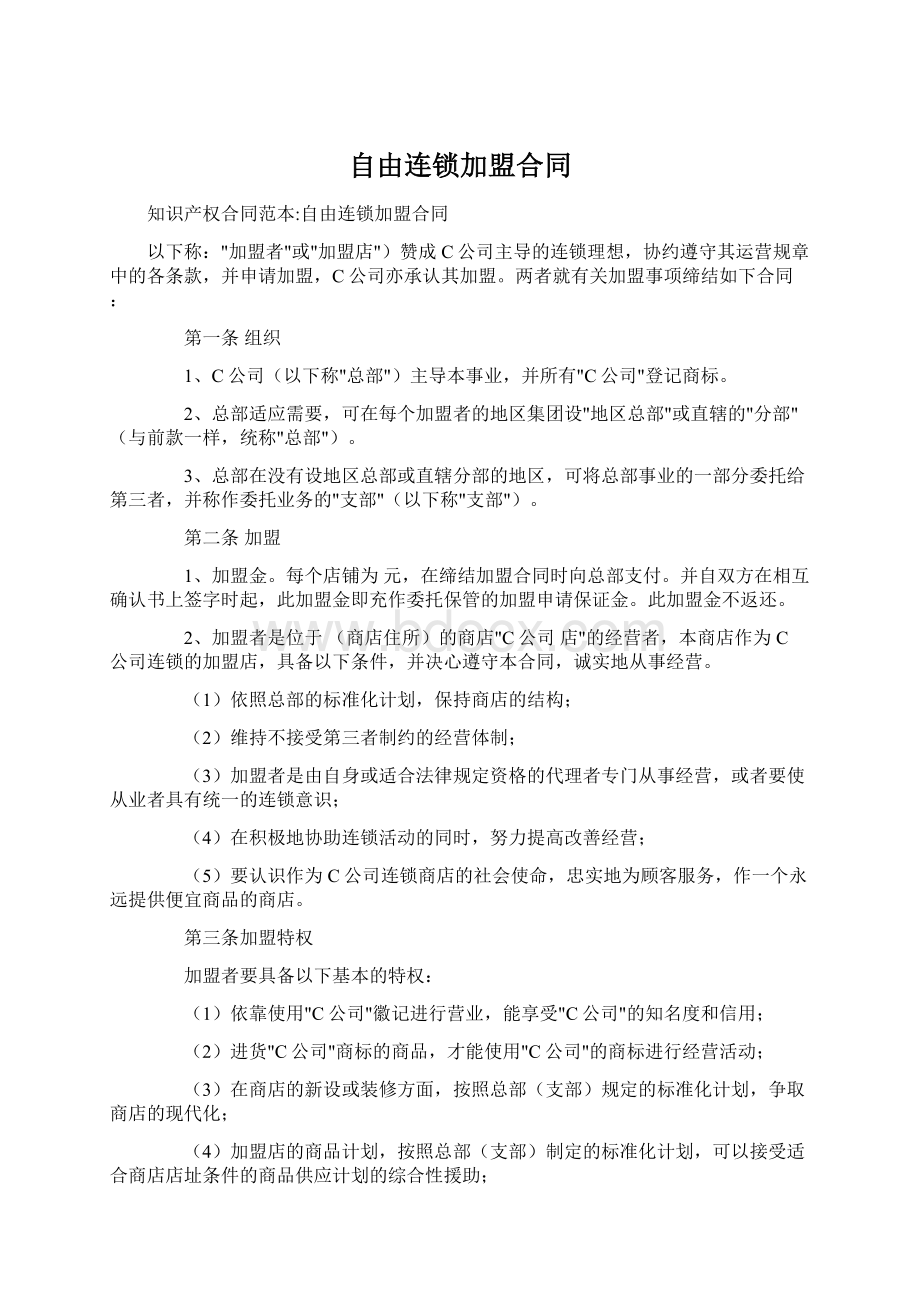 自由连锁加盟合同Word文档格式.docx