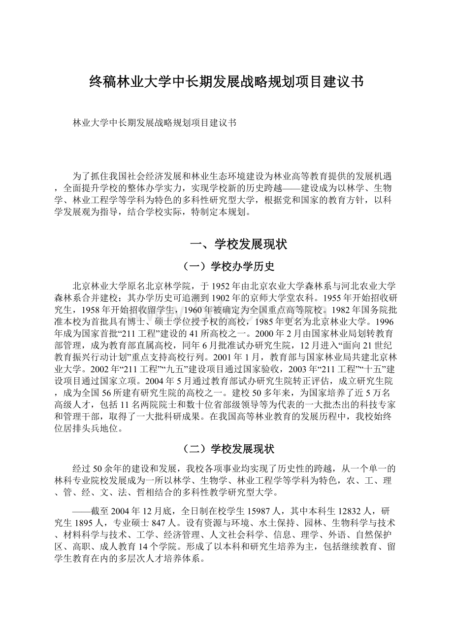 终稿林业大学中长期发展战略规划项目建议书.docx_第1页