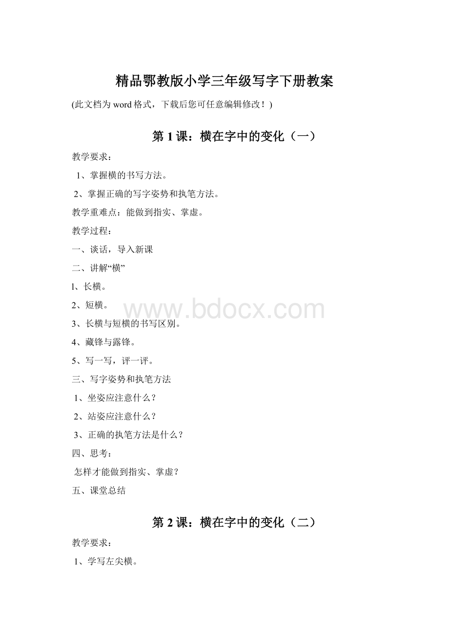 精品鄂教版小学三年级写字下册教案文档格式.docx