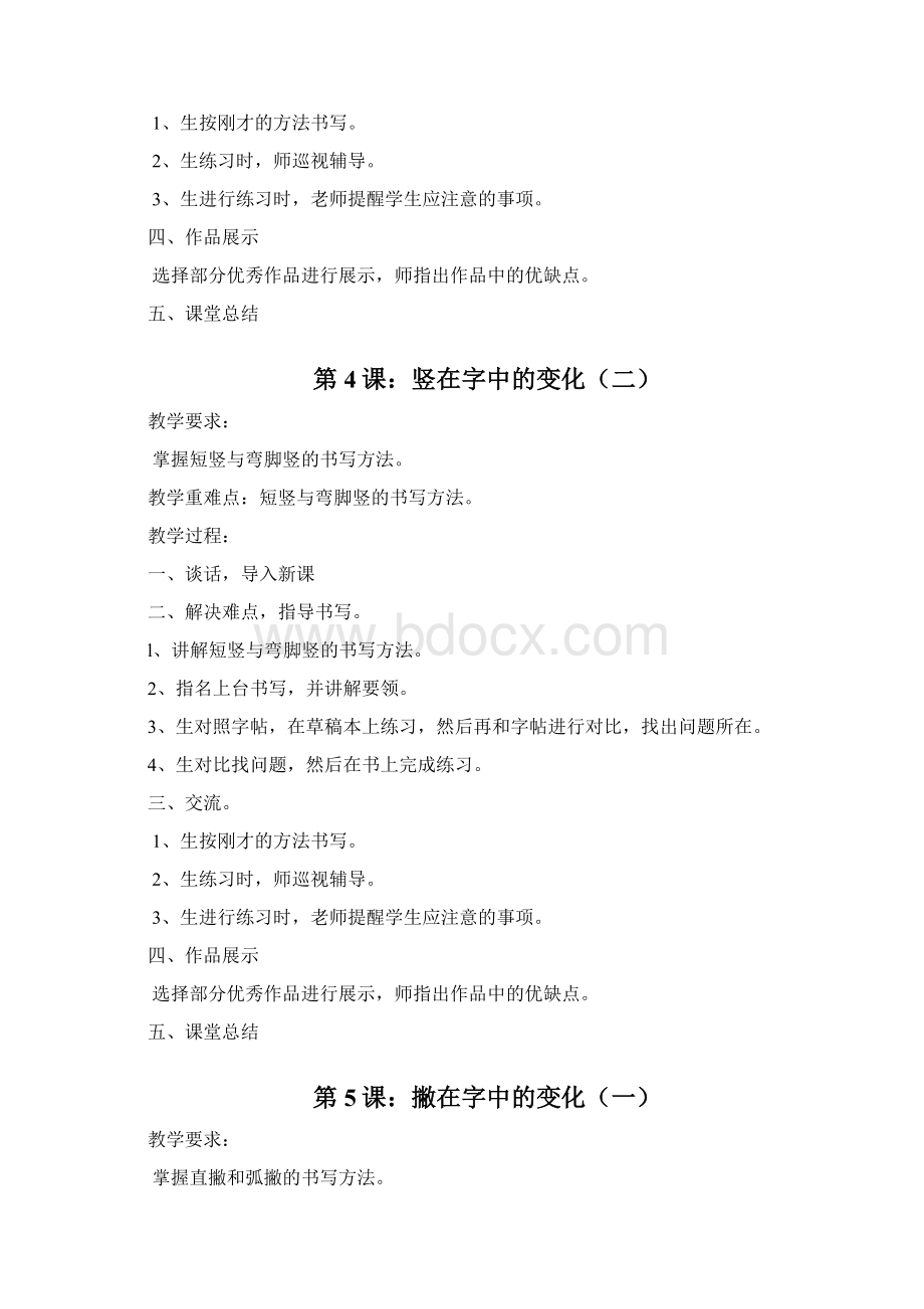 精品鄂教版小学三年级写字下册教案.docx_第3页