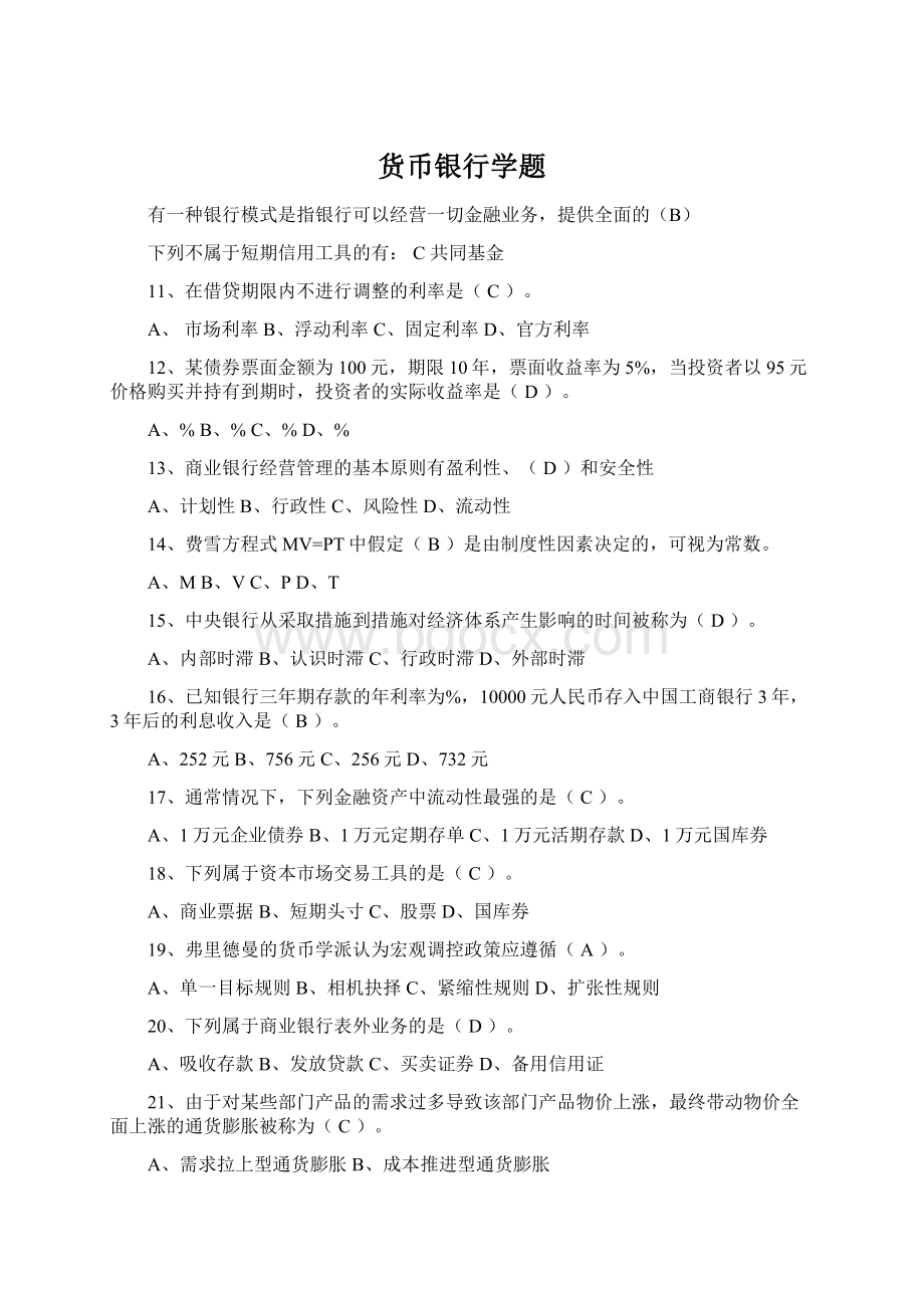 货币银行学题Word文档下载推荐.docx