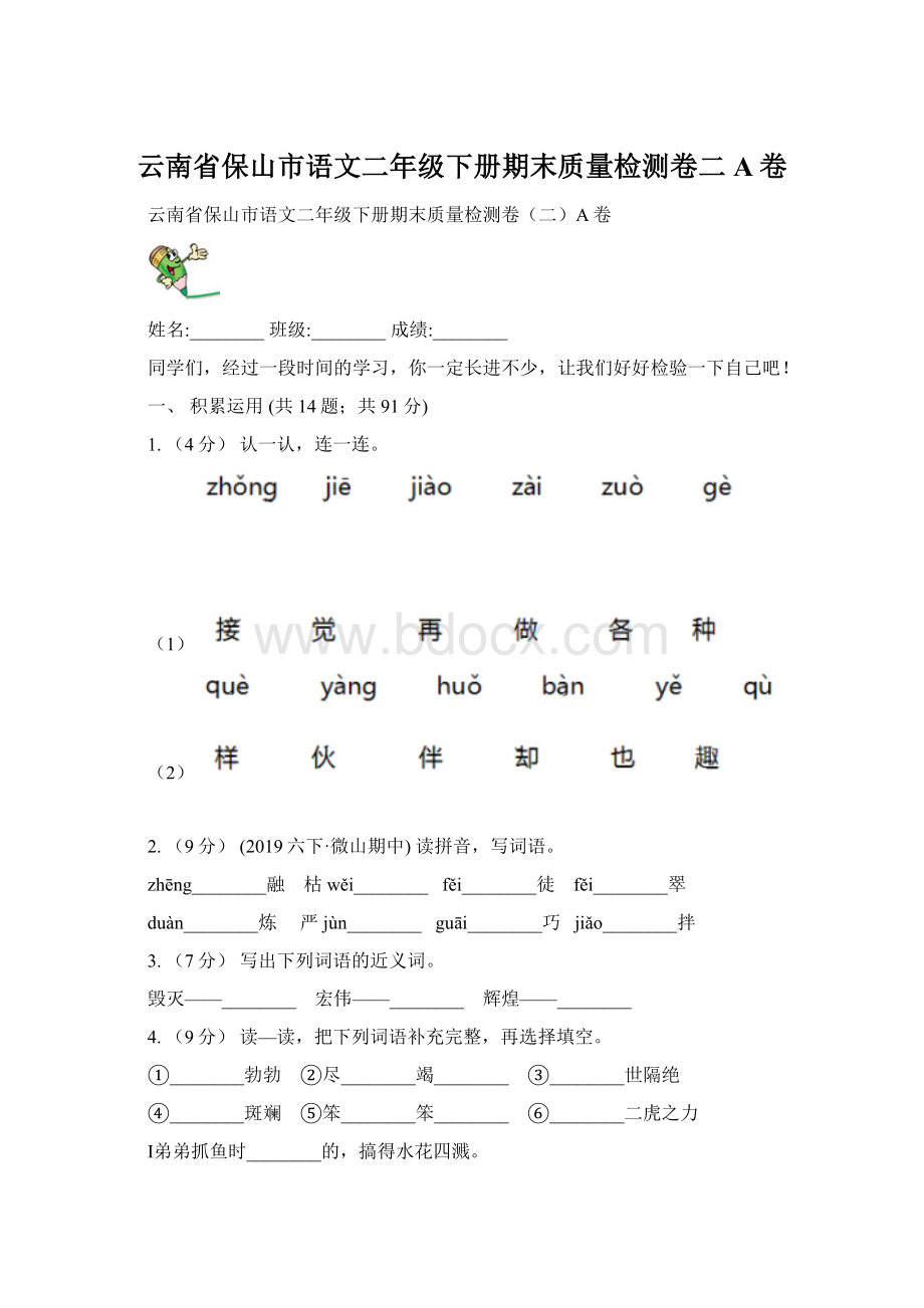 云南省保山市语文二年级下册期末质量检测卷二A卷Word文档格式.docx