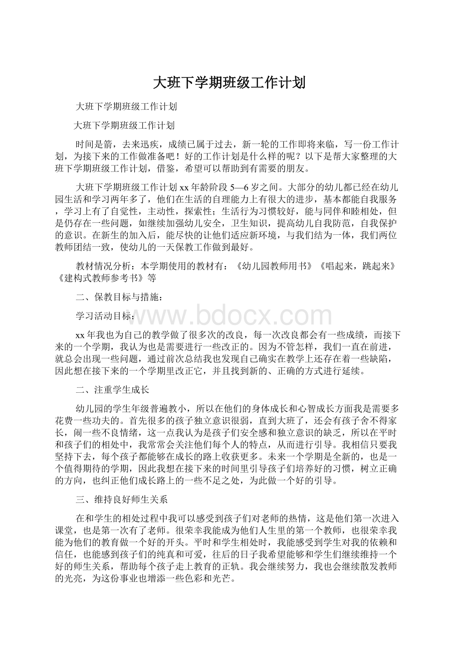 大班下学期班级工作计划.docx_第1页