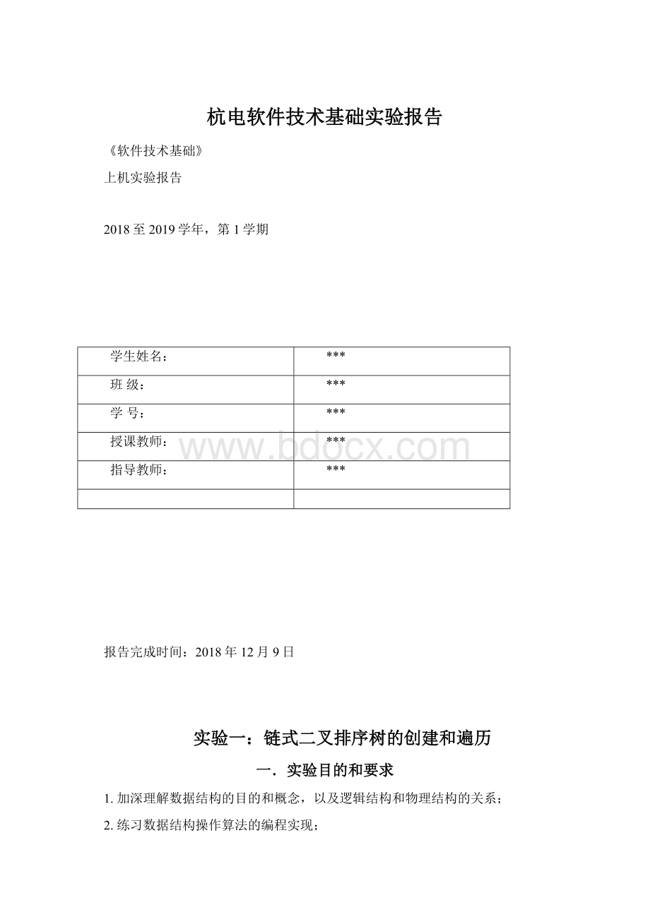 杭电软件技术基础实验报告Word文档格式.docx