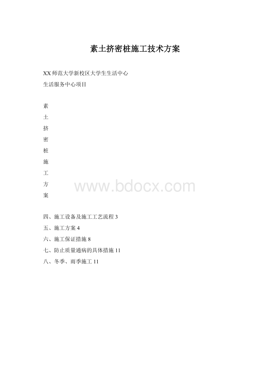 素土挤密桩施工技术方案.docx