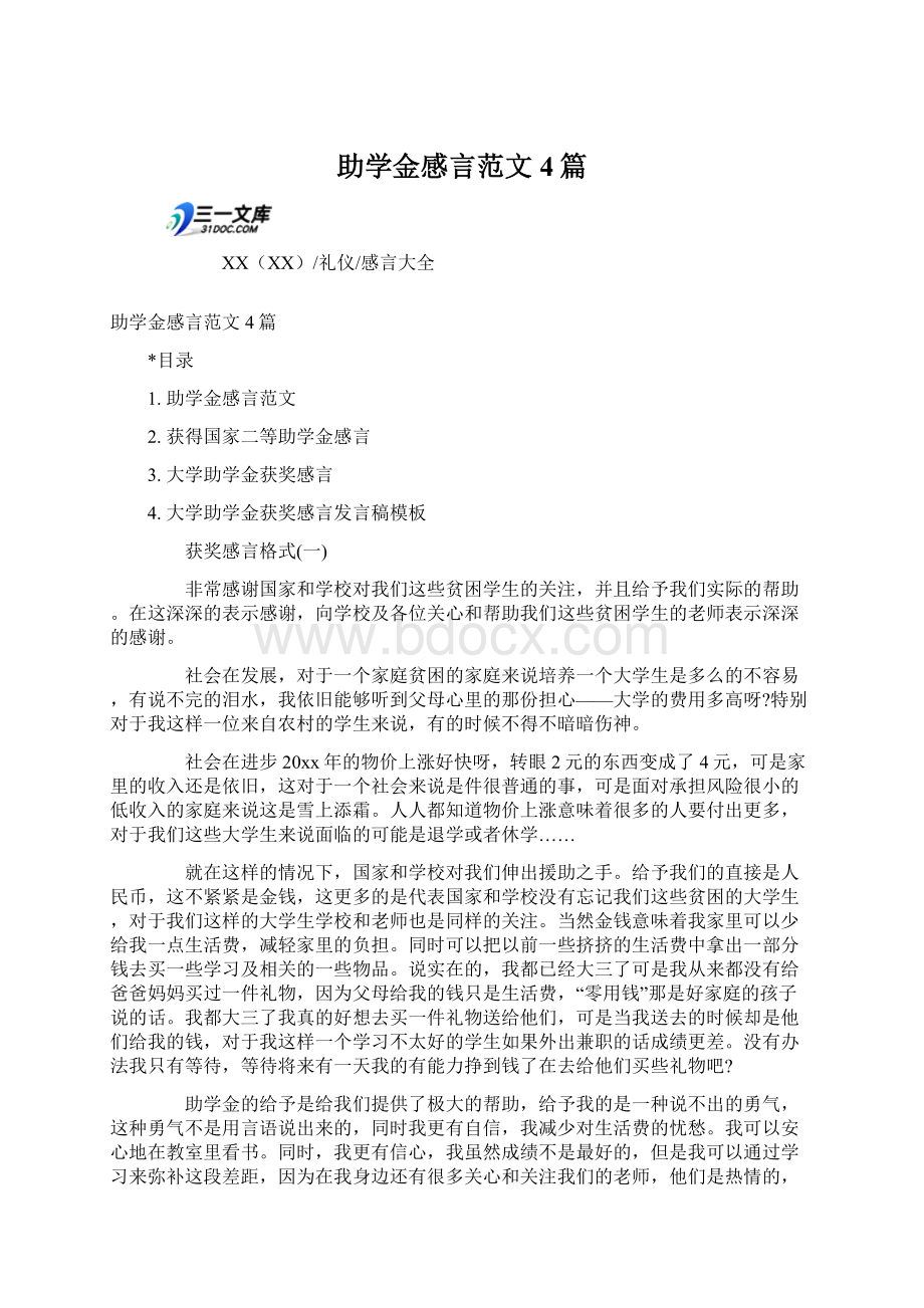 助学金感言范文4篇.docx